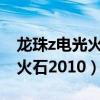 龙珠z电光火石2010手机版下载（龙珠z电光火石2010）