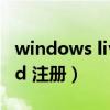 windows live id怎么注册（windows live id 注册）