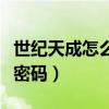 世纪天成怎么用静态密码登录（世纪天成修改密码）