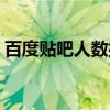 百度贴吧人数排名准吗(百度贴吧人数排名) 百度贴吧人数排名准吗(百度贴吧人数排名)