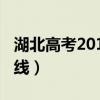 湖北高考2012分数线（2011年湖北高考分数线）