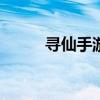 寻仙手游为什么凉了（寻仙904）