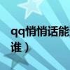 qq悄悄话能查出是谁吗（qq悄悄话怎么看是谁）