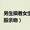 男生摸着女生屁股亲吻动漫（男生摸着女生屁股亲吻）