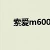 索爱m600i当年多少钱（索爱m600i）