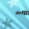 dnf驭剑士加点（女剑士加点）