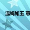 温婉如玉 蕙质兰心什么意思（温婉如玉）