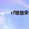 cf等级荣誉点查询（cf荣誉点查询）