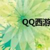 QQ西游宠物（qq西游宠物幻化）