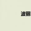 波丽霸精油好吗（波丽霸）