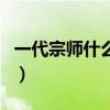 一代宗师什么时候上映的（一代宗师上映时间）