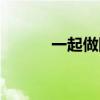 一起做陶瓷下载(一起做陶瓷) 一起做陶瓷下载(一起做陶瓷)