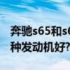奔驰s65和s63操控哪个会好一点?12和8缸哪种发动机好?