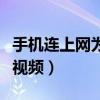 手机连上网为什么不能看视频（为什么不能看视频）
