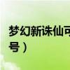 梦幻新诛仙可以用的符号（梦幻诛仙能用的符号）