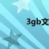 3gb文件（3ga文件怎么打开）