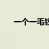 一个一毛钱硬币多重（一毛硬币多重）