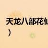 天龙八部花仙子宝宝吃什么（天龙八部花仙子）