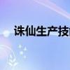 诛仙生产技能满级花费（诛仙生产技能）