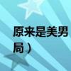 原来是美男 剧情分集介绍（原来是美男啊结局）