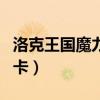 洛克王国魔力卡什么时候出的（洛克王国魔力卡）