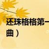 还珠格格第一部歌曲视频（还珠格格第一部歌曲）