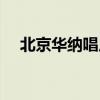 北京华纳唱片公司官网（北京华纳唱片）