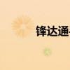 锋达通手机官网（锋达通手机）