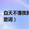 白天不懂夜的黑歌词完整版（白天不懂夜的黑歌词）