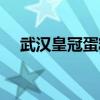 武汉皇冠蛋糕店地址（武汉皇冠蛋糕店）