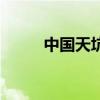 中国天坑之最在哪里（中国天坑）