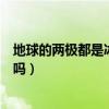 地球的两极都是冰天雪地那月球呢（月球的两极是冰天雪地吗）