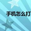 手机怎么打可视电话（怎么打可视电话）