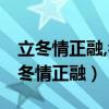 立冬情正融,看我有多爱你,贺太太的前夫(立冬情正融) 立冬情正融,看我有多爱你,贺太太的前夫(立冬情正融)