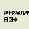 神州8号几年几月几日成功发射的,几年几月几日回来 神州8号几年几月几日成功发射的,几年几月几日回来