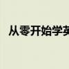 从零开始学英语要多久（从零开始学英语）