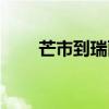 芒市到瑞丽哪里乘车（芒市到瑞丽）