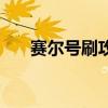 赛尔号刷攻击和速度（赛尔号刷攻击）