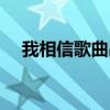 我相信歌曲串词创意（我相信歌曲串词）
