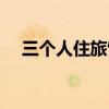 三个人住旅馆的数学题（三个人住旅馆）