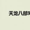 天龙八部96神器能直接升102神器吗?