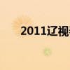 2011辽视春晚回顾（2011辽视春晚）