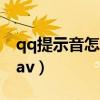 qq提示音怎么改成自己想要的（qq提示音wav）