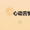 心动言情网手机版（心动言情网）