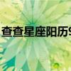 查查星座阳历9月16,阴历8月初4（查查星座）