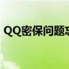 QQ密保问题忘了（qq密保问题忘了怎么办）