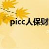 picc人保财险官网（picc人保寿险首页）
