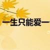 一生只能爱一个人的国家（一生只能爱一个）