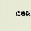 借春秋是正规平台嘛（借春秋）