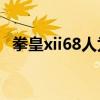 拳皇xii68人为何只有23人（拳皇xii68人）